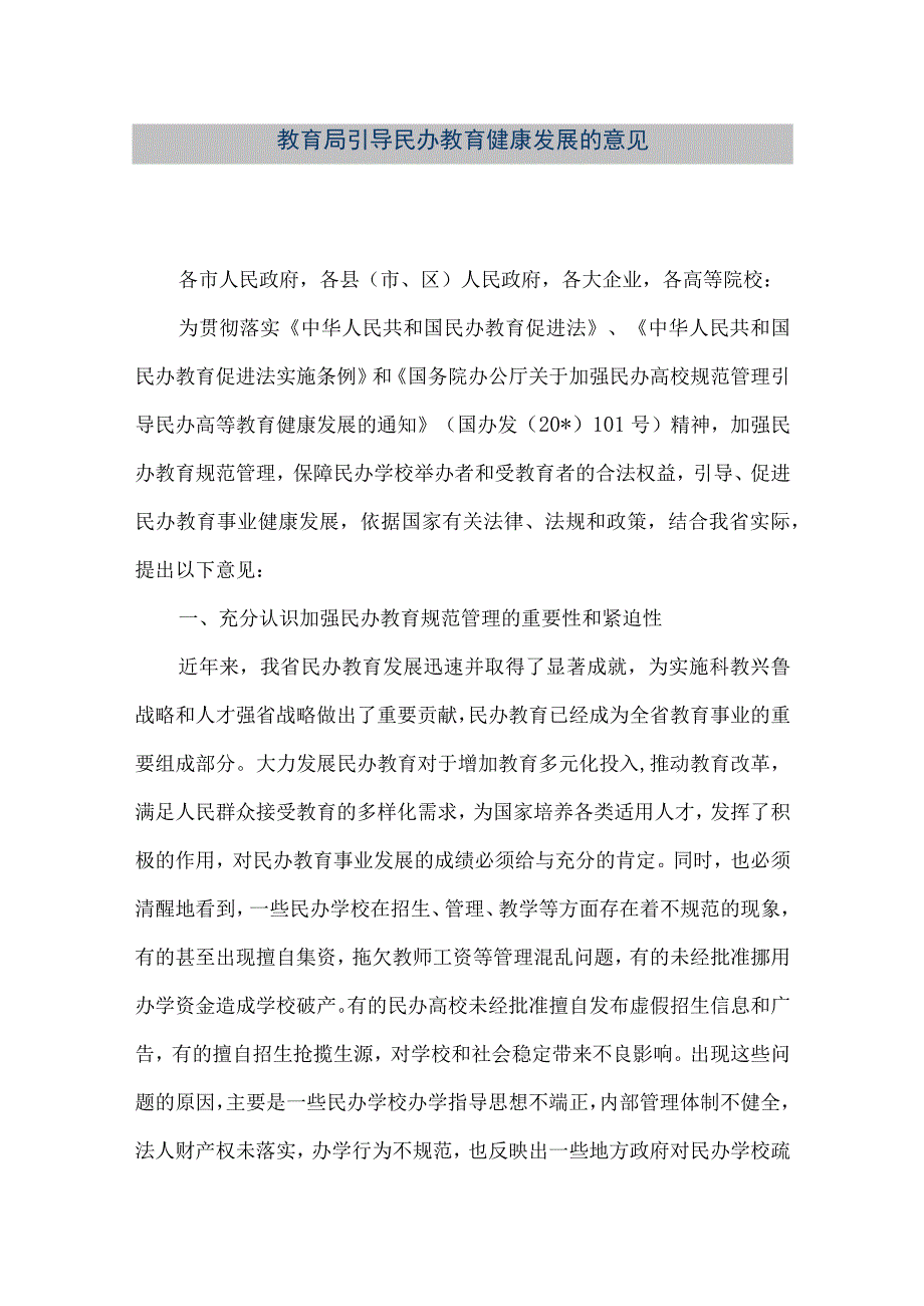 精品文档教育局引导民办教育健康发展的意见整理版.docx_第1页