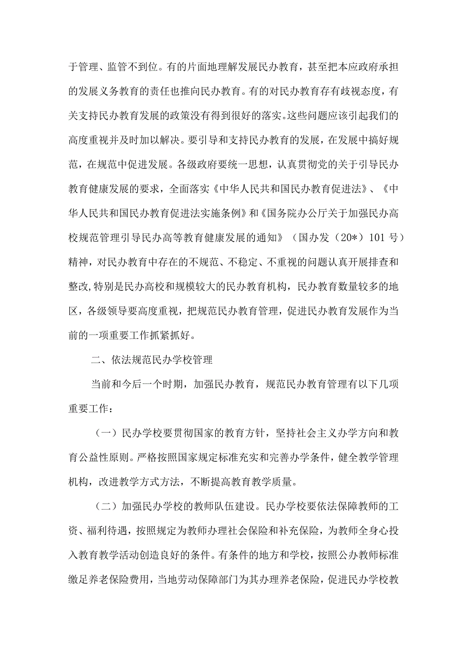 精品文档教育局引导民办教育健康发展的意见整理版.docx_第2页