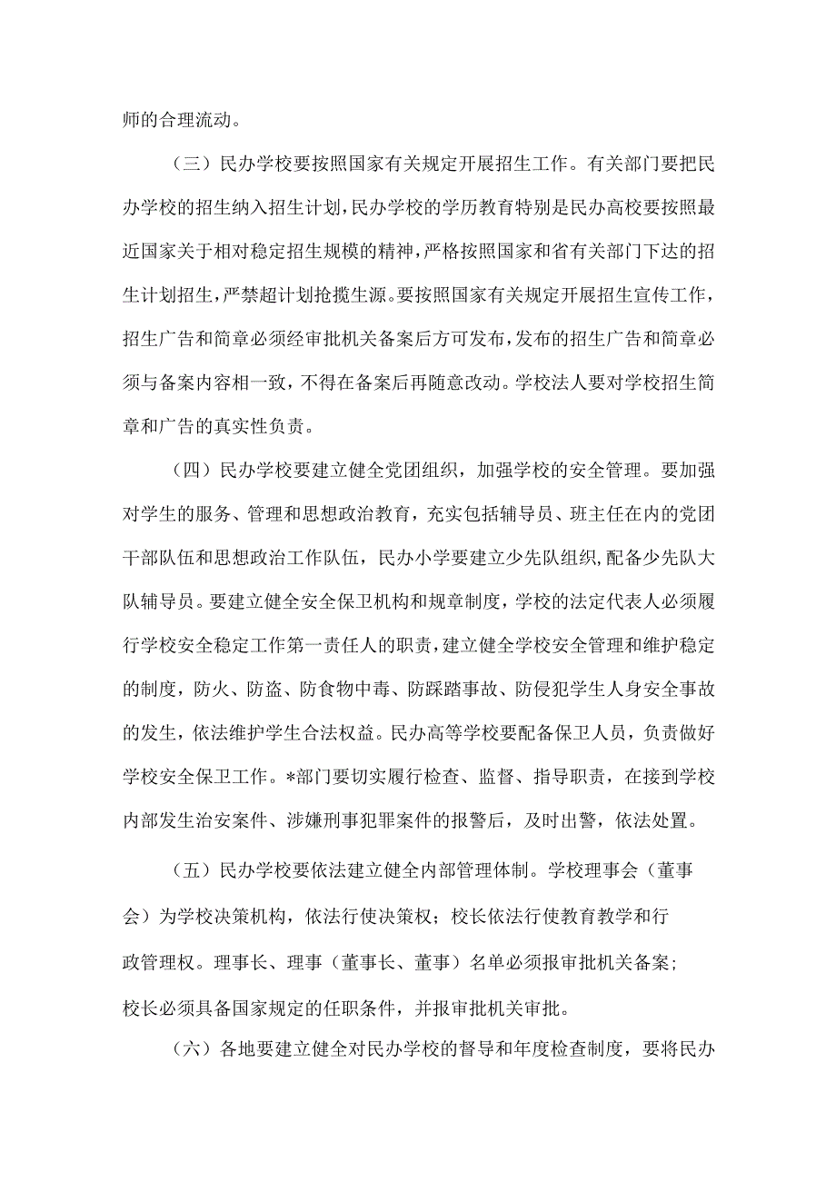 精品文档教育局引导民办教育健康发展的意见整理版.docx_第3页