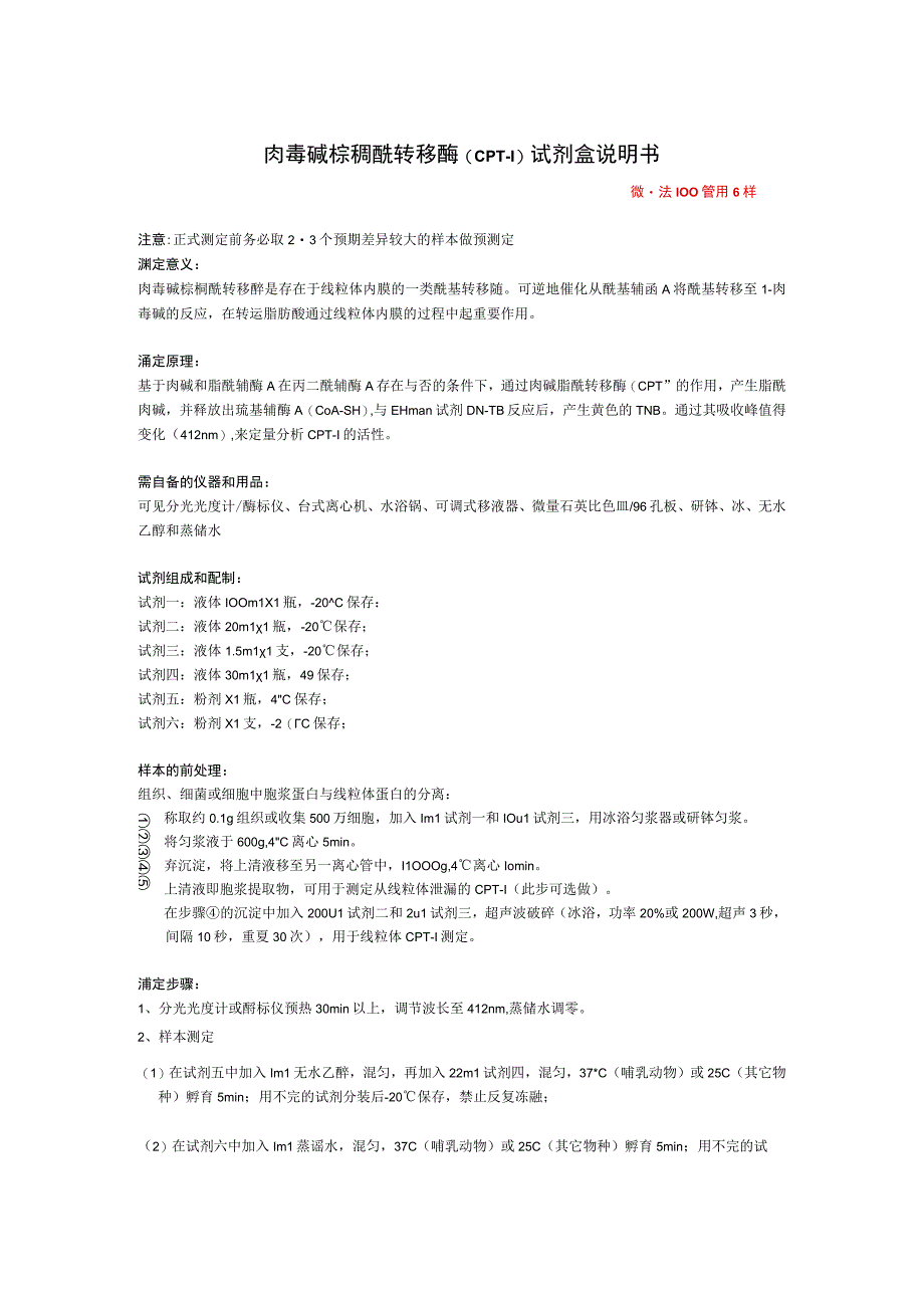 肉毒碱棕榈酰转移酶CPT1试剂盒说明书微量法100管96样.docx_第1页