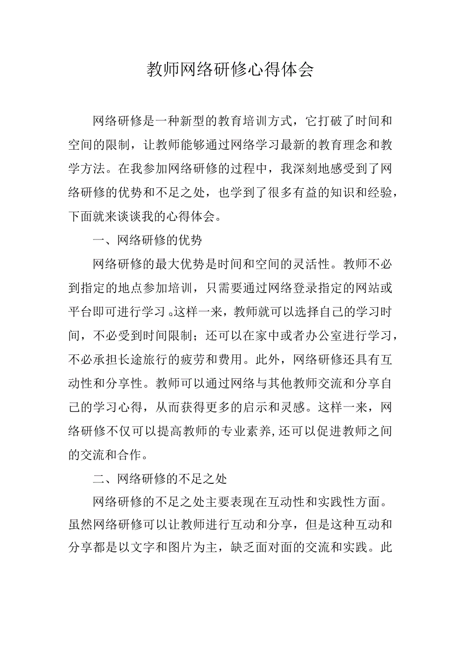 教师网络研修心得体会.docx_第1页