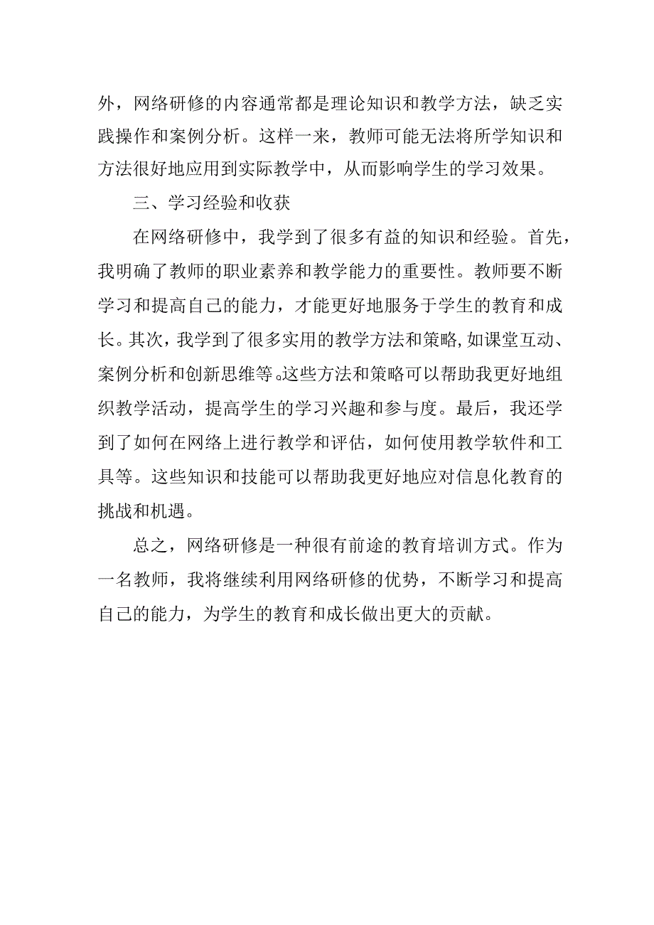 教师网络研修心得体会.docx_第2页