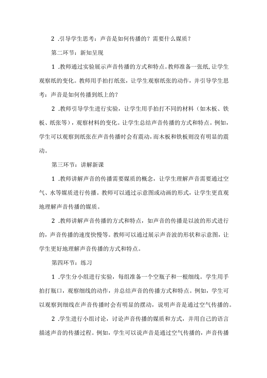 粤教粤科版科学四上317 声音的传播 教案.docx_第2页