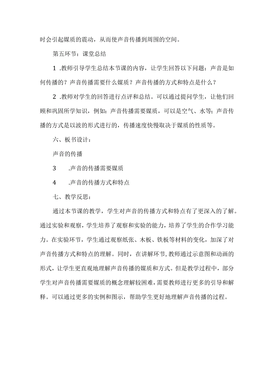 粤教粤科版科学四上317 声音的传播 教案.docx_第3页