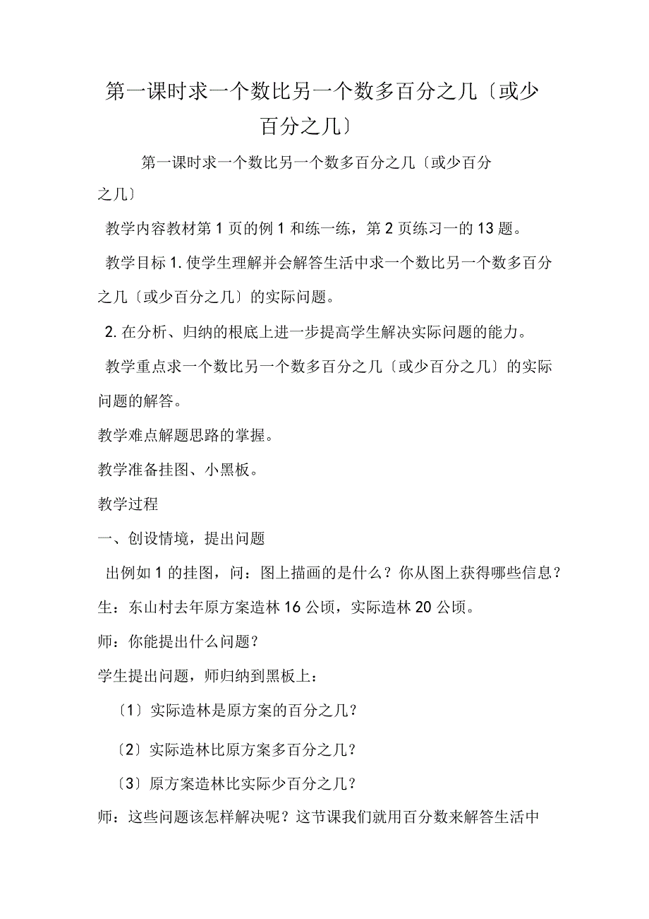 第一课时 求一个数比另一个数多百分之几或少百分之几.docx_第1页