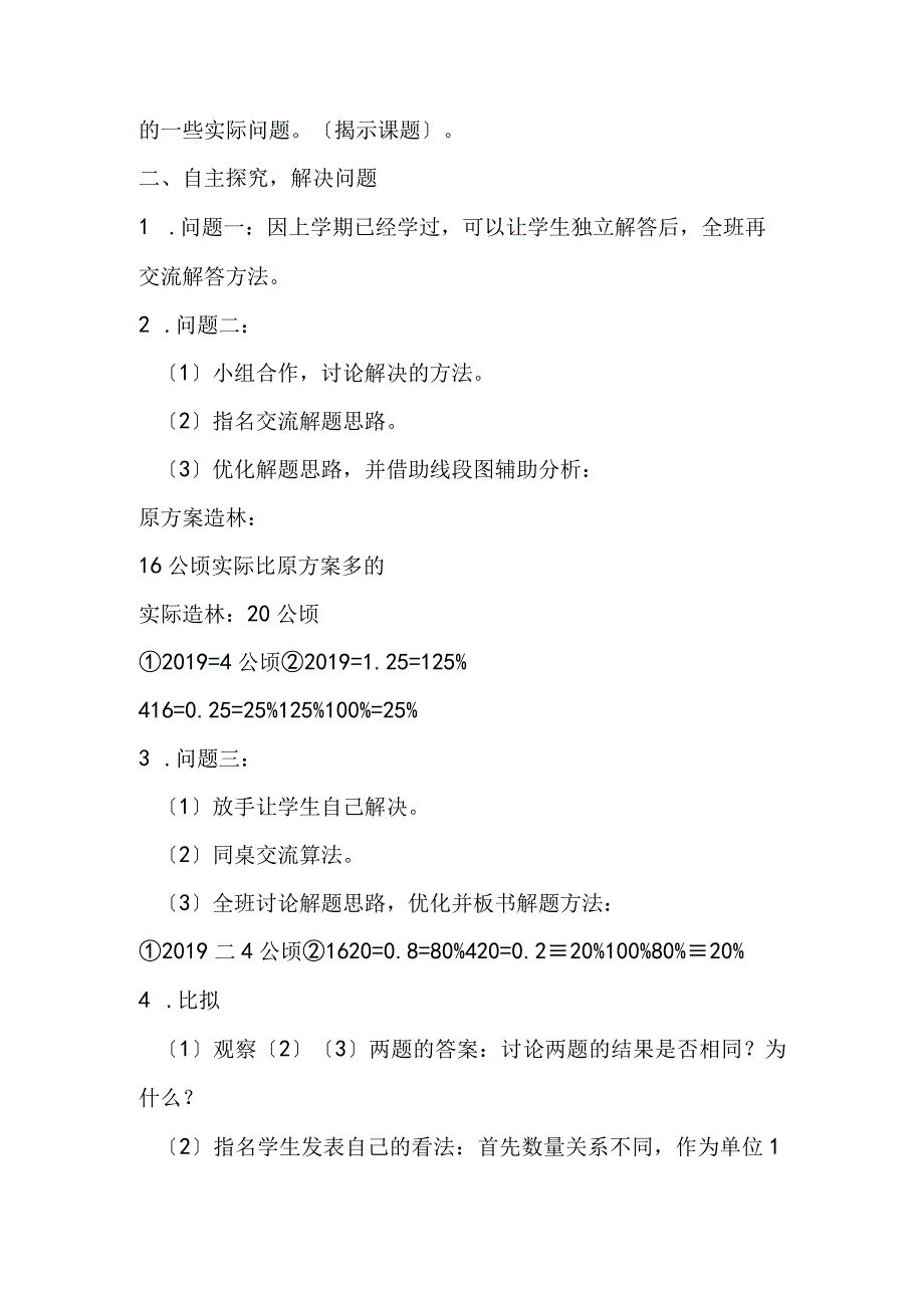 第一课时 求一个数比另一个数多百分之几或少百分之几.docx_第2页