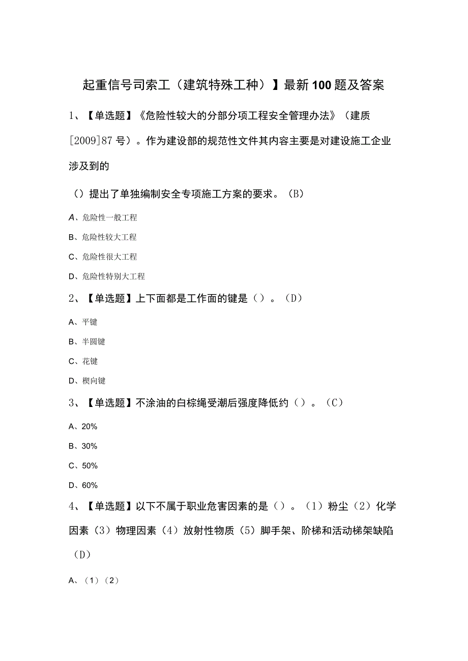 起重信号司索工建筑特殊工种最新100题及答案.docx_第1页