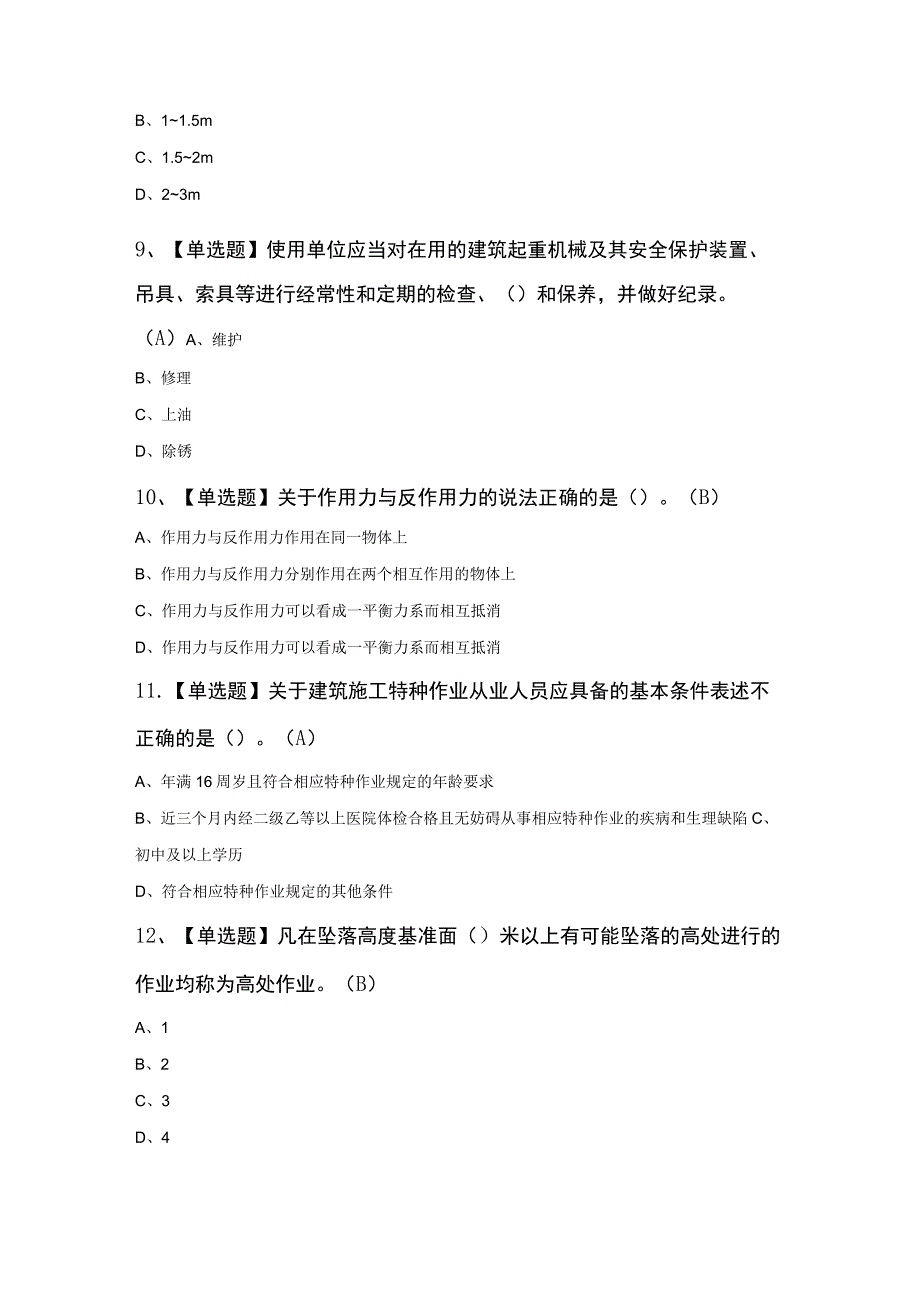 起重信号司索工建筑特殊工种最新100题及答案.docx_第3页