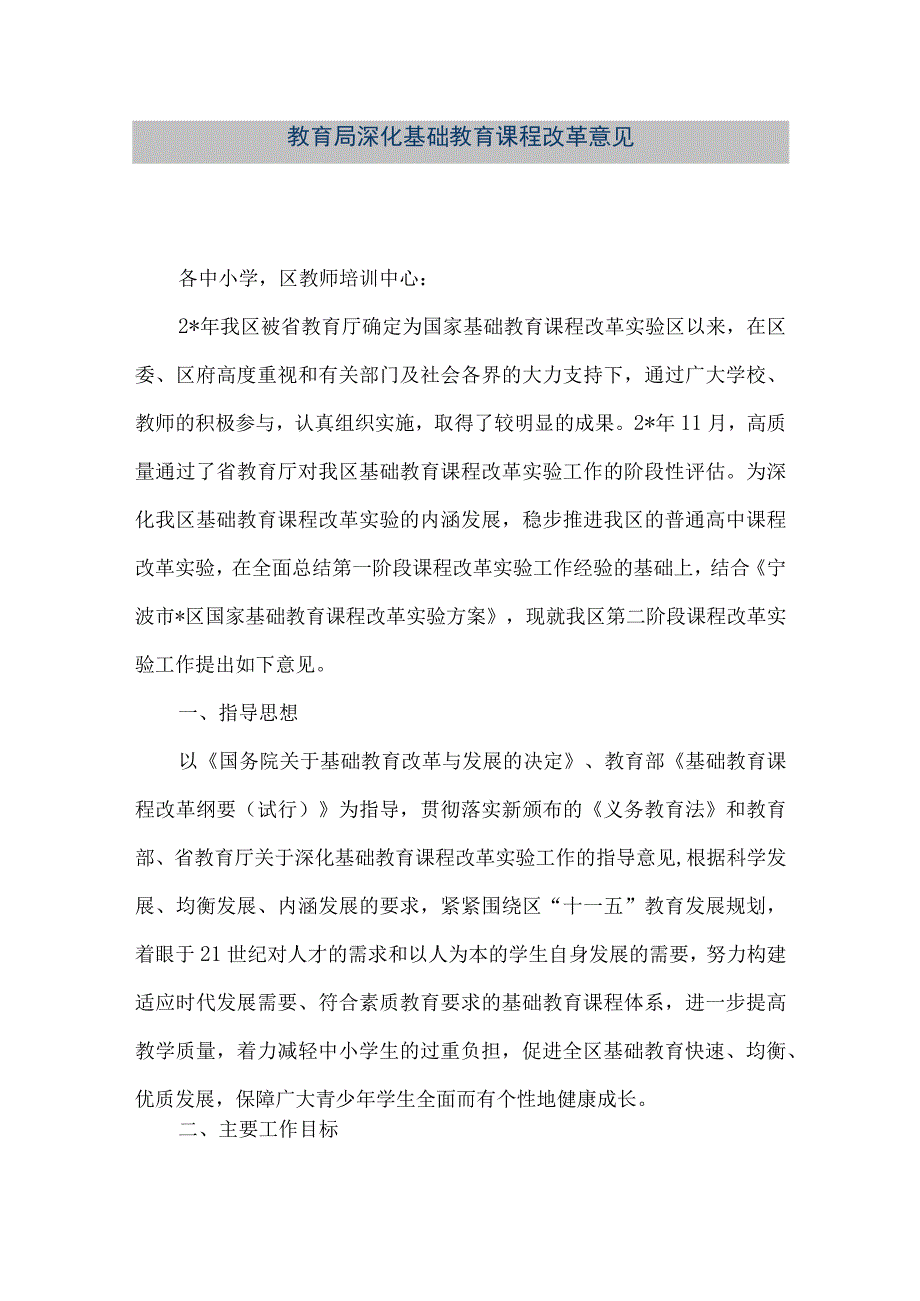 精品文档教育局深化基础教育课程改革意见整理版.docx_第1页