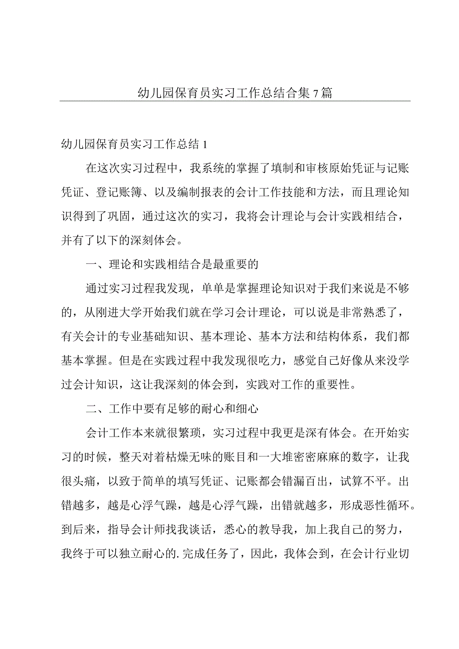 幼儿园保育员实习工作总结合集7篇.docx_第1页