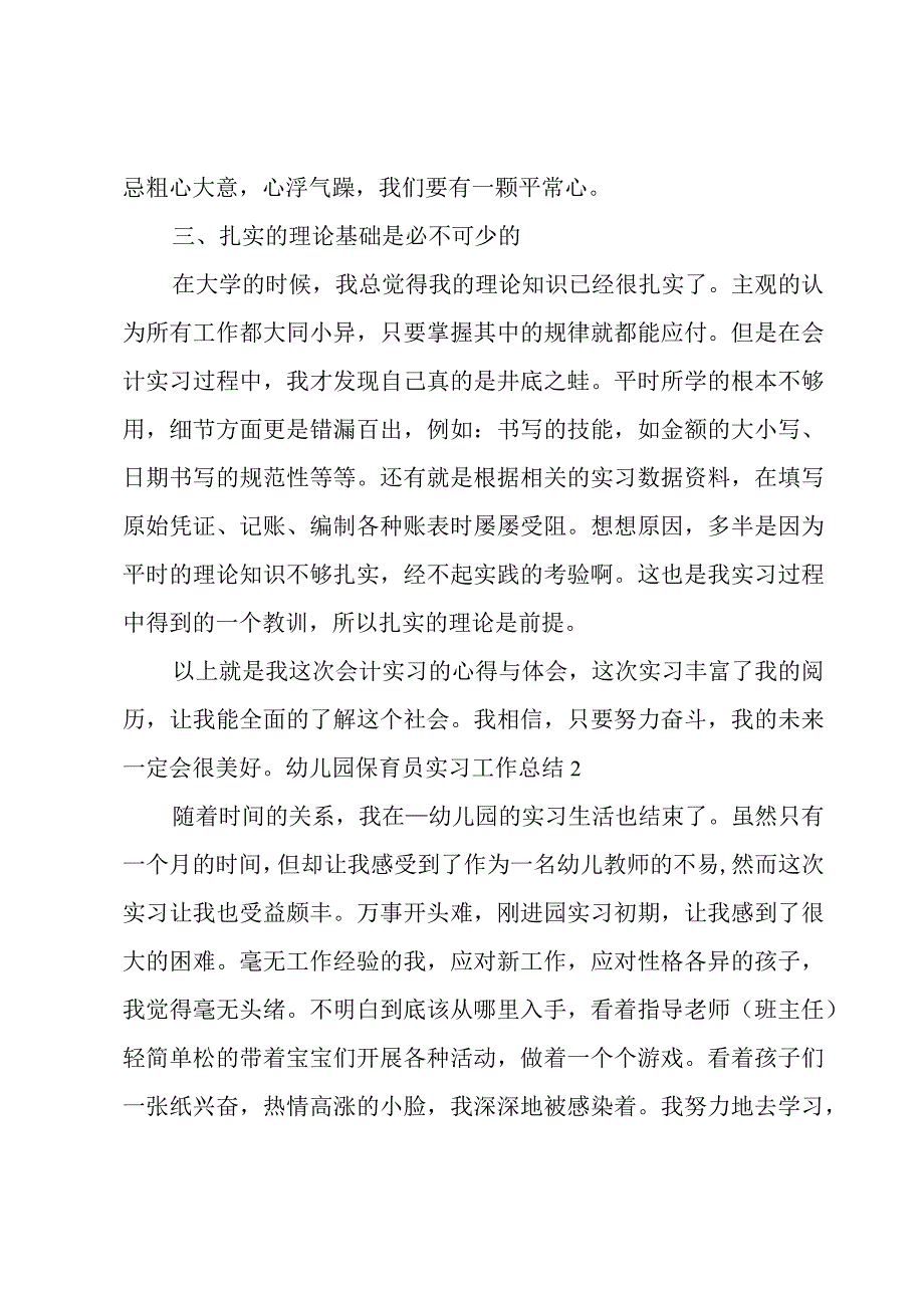 幼儿园保育员实习工作总结合集7篇.docx_第2页