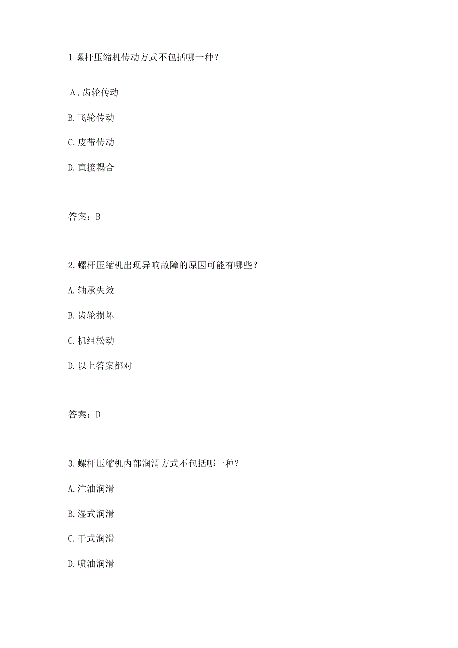 螺杆压缩机从业技能考题附答案.docx_第3页