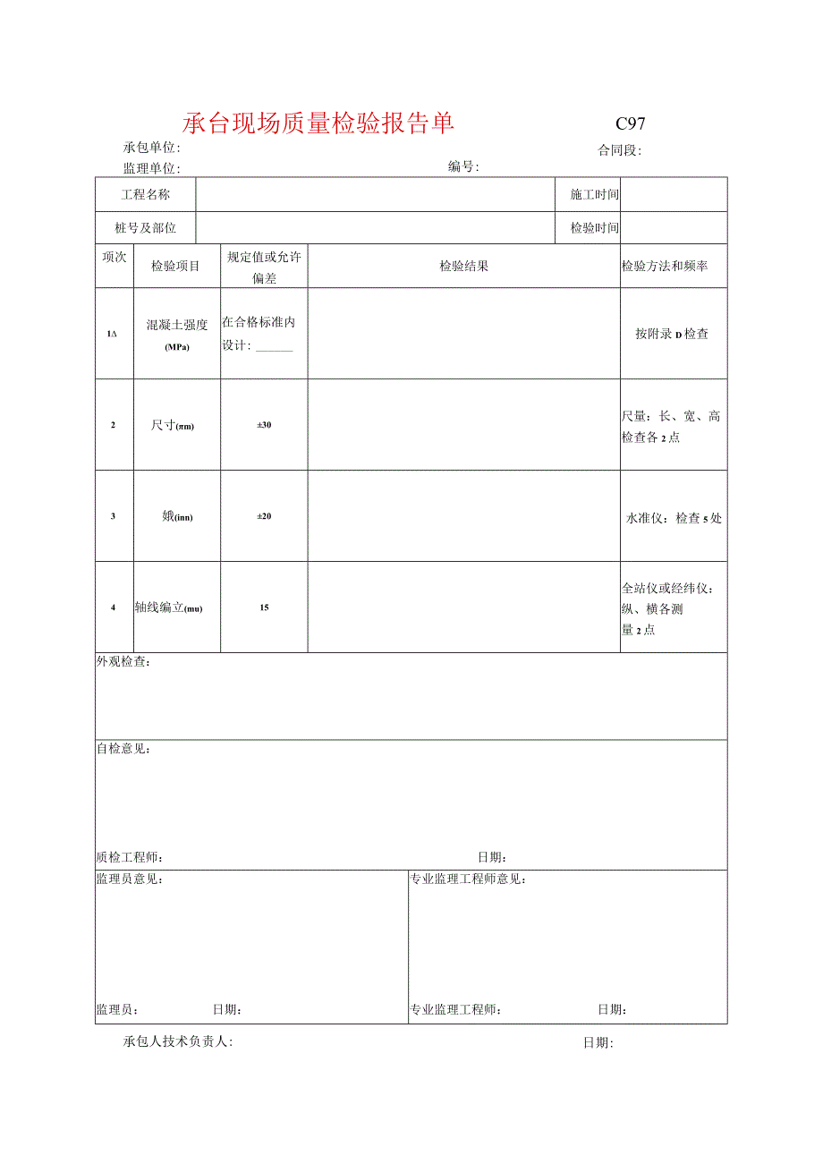 市政工程承台现场质量检验报告单示范文本.docx_第1页