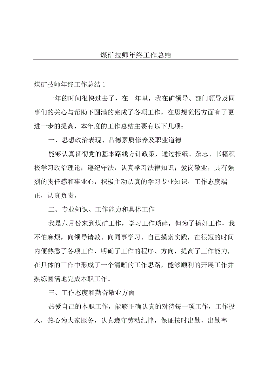 煤矿技师年终工作总结.docx_第1页