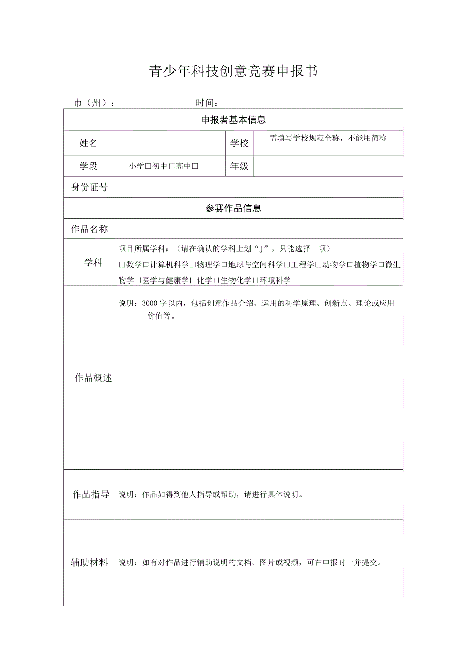 青少年科技创意竞赛申报书 2.docx_第1页