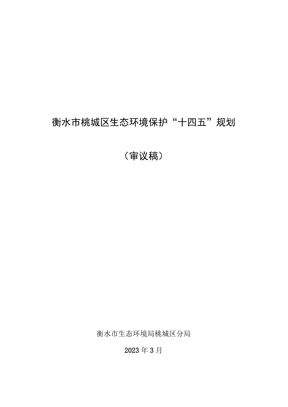 衡水市桃城区生态环境保护十四五规划审议稿.docx_第1页