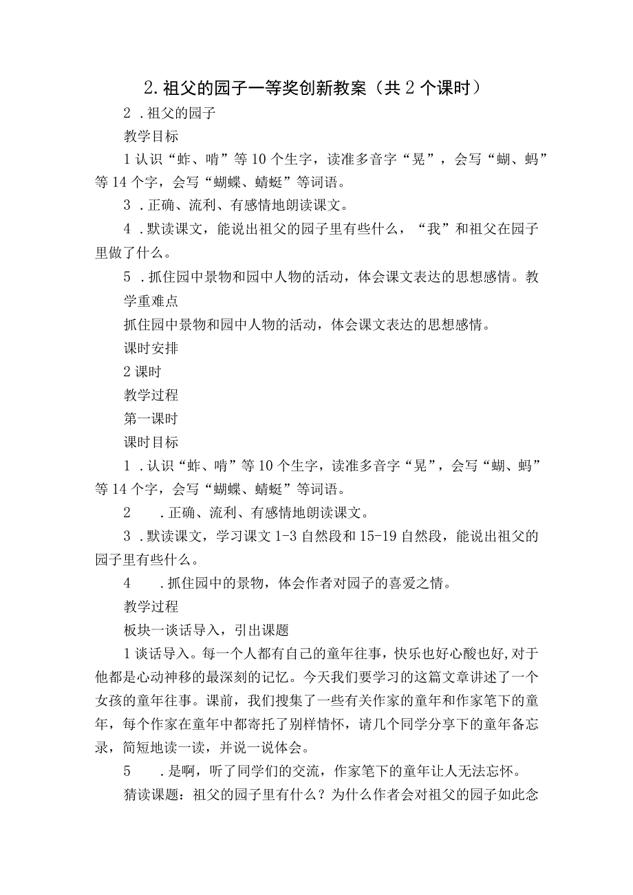 祖父的园子一等奖创新教案共2个课时.docx_第1页