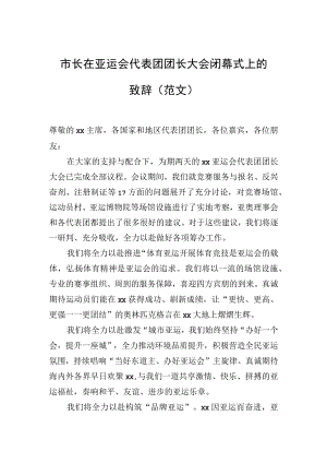 市长在亚运会代表团团长大会闭幕式上的致辞范文.docx