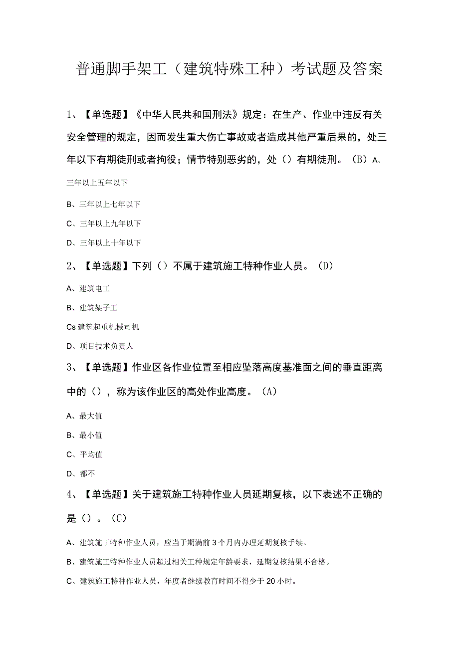 普通脚手架工建筑特殊工种考试题及答案.docx_第1页