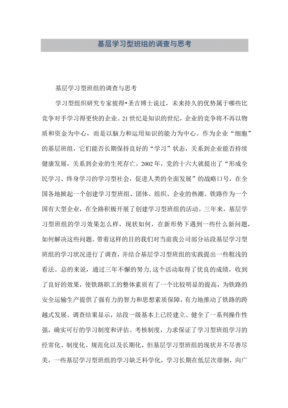 精品文档基层学习型班组的调查与思考整理版.docx_第1页