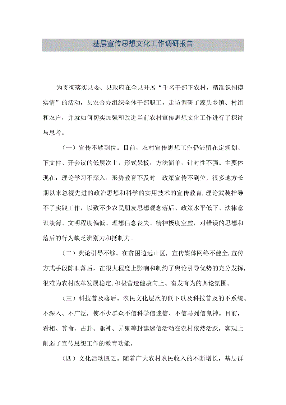 精品文档基层宣传思想文化工作调研报告整理版.docx_第1页