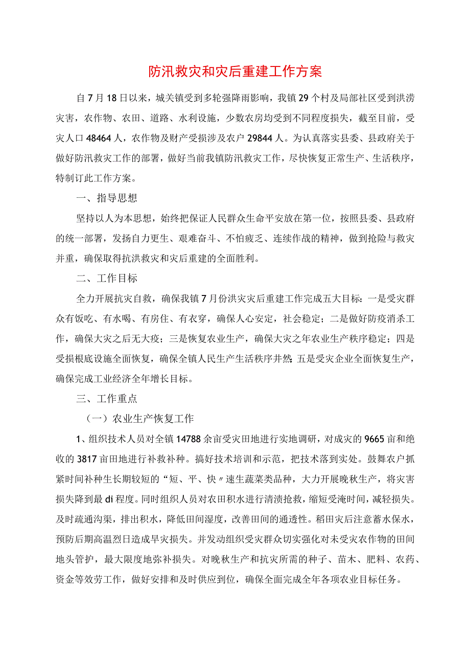 防汛救灾和灾后重建工作方案.docx_第1页