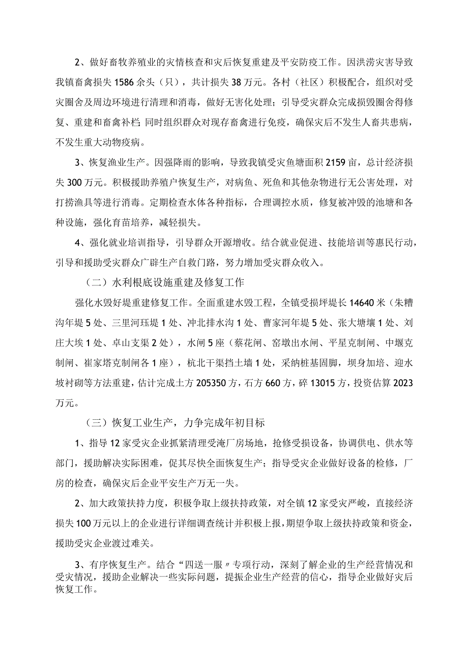 防汛救灾和灾后重建工作方案.docx_第2页