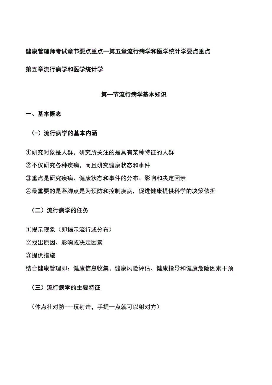 康管理师考试章节要点重点—第五章 流行病学和医学统计学 要点重点.docx_第1页