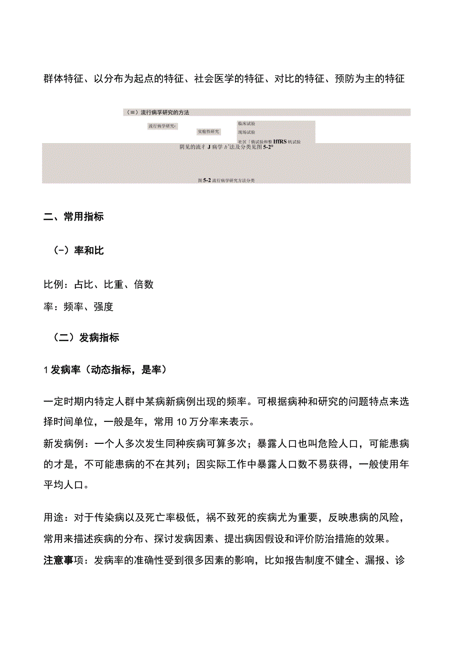 康管理师考试章节要点重点—第五章 流行病学和医学统计学 要点重点.docx_第2页