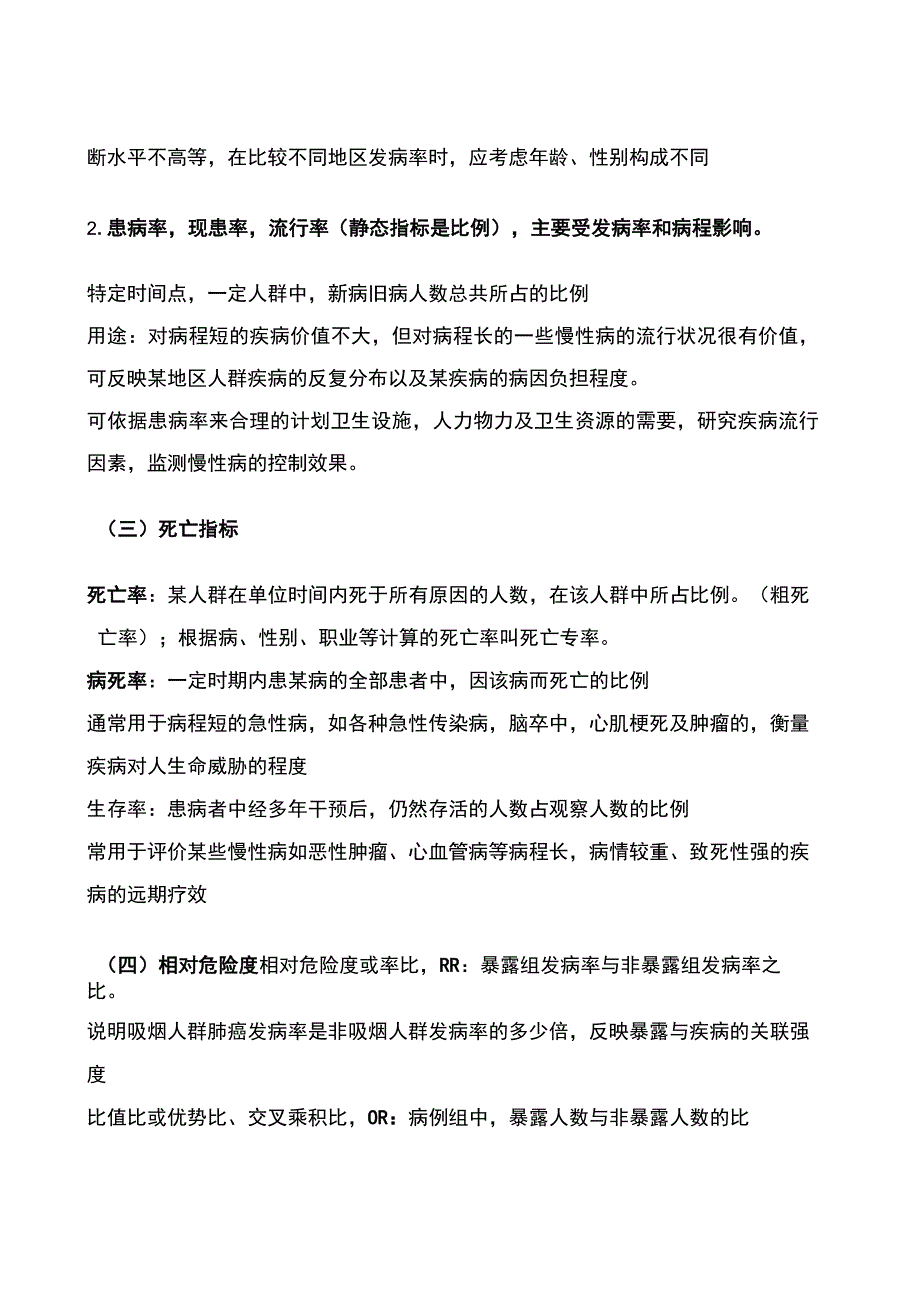 康管理师考试章节要点重点—第五章 流行病学和医学统计学 要点重点.docx_第3页