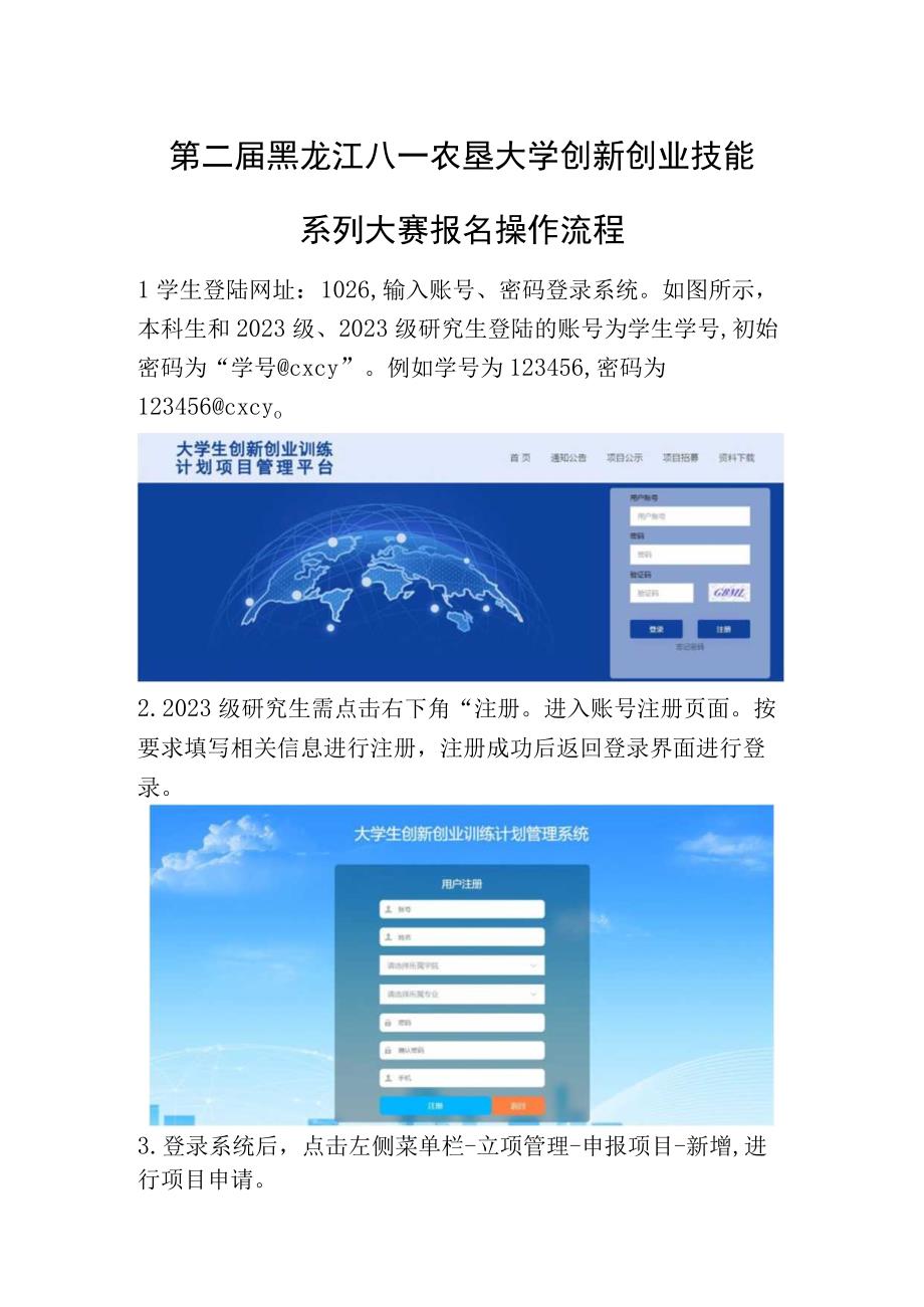 第二届黑龙江八一农垦大学创新创业技能系列大赛报名操作流程.docx_第1页