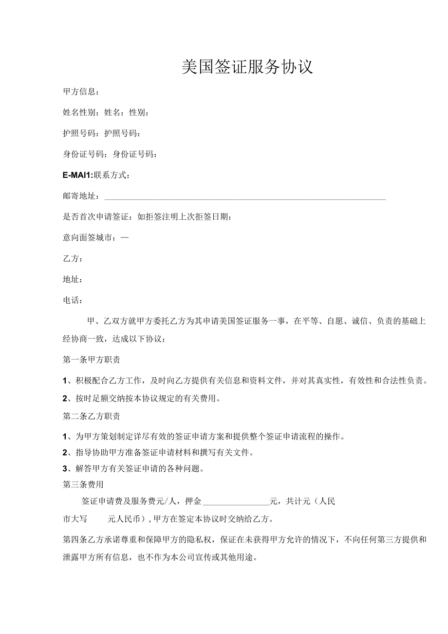 美国签证服务协议.docx_第1页