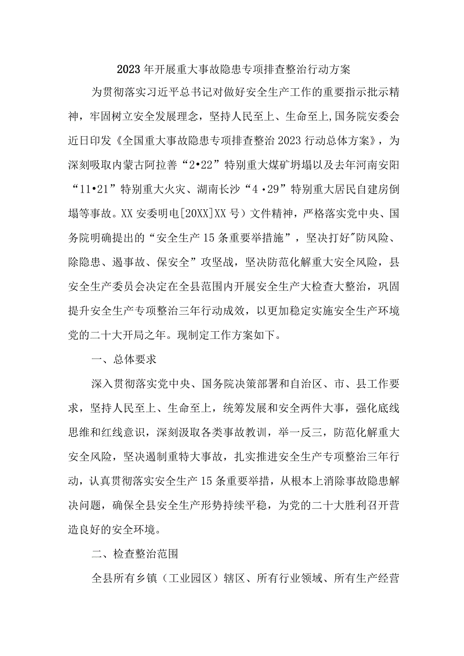 新版全市2023年开展重大事故隐患专项排查整治行动方案 合计四份.docx_第1页