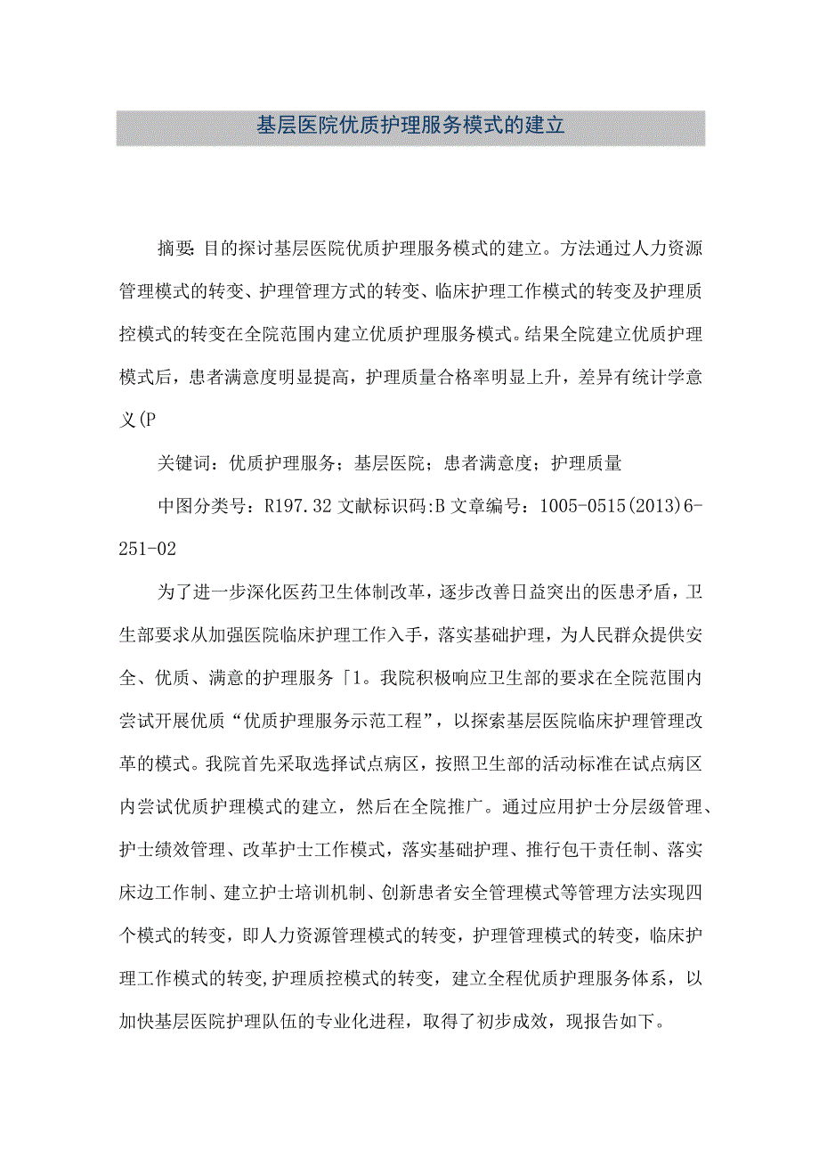 精品文档基层医院优质护理服务模式的建立整理版.docx_第1页