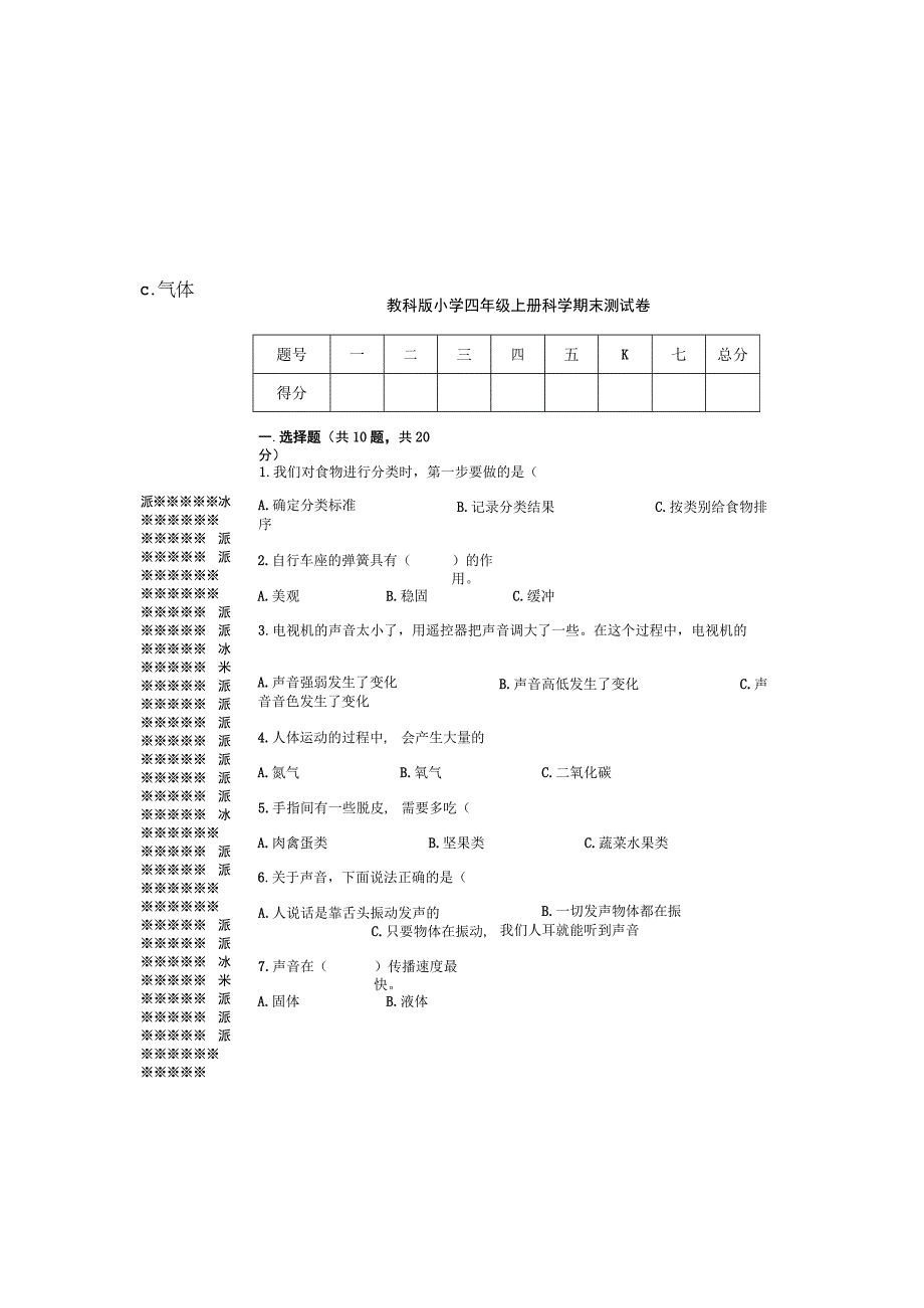 教科版小学四年级上册科学期末测试卷含答案.docx_第2页