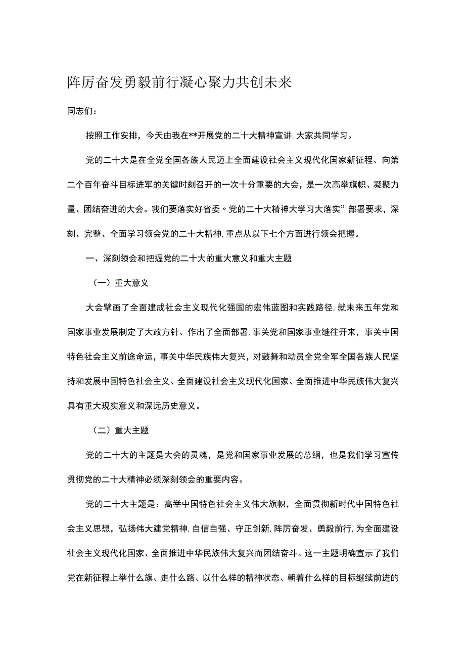 踔厉奋发勇毅前行凝心聚力共创未来.docx_第1页