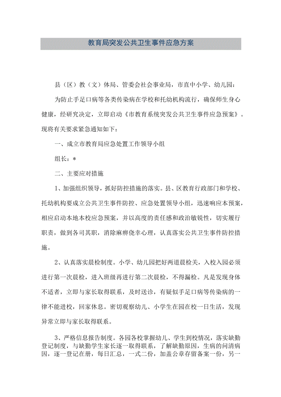 精品文档教育局突发公共卫生事件应急方案整理版.docx_第1页