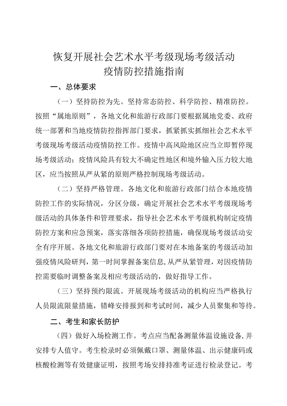 恢复开展社会艺术水平考级现场考级活动疫情防控措施指南.docx_第1页