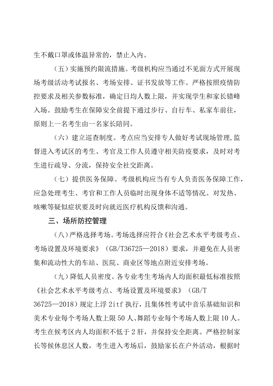 恢复开展社会艺术水平考级现场考级活动疫情防控措施指南.docx_第2页