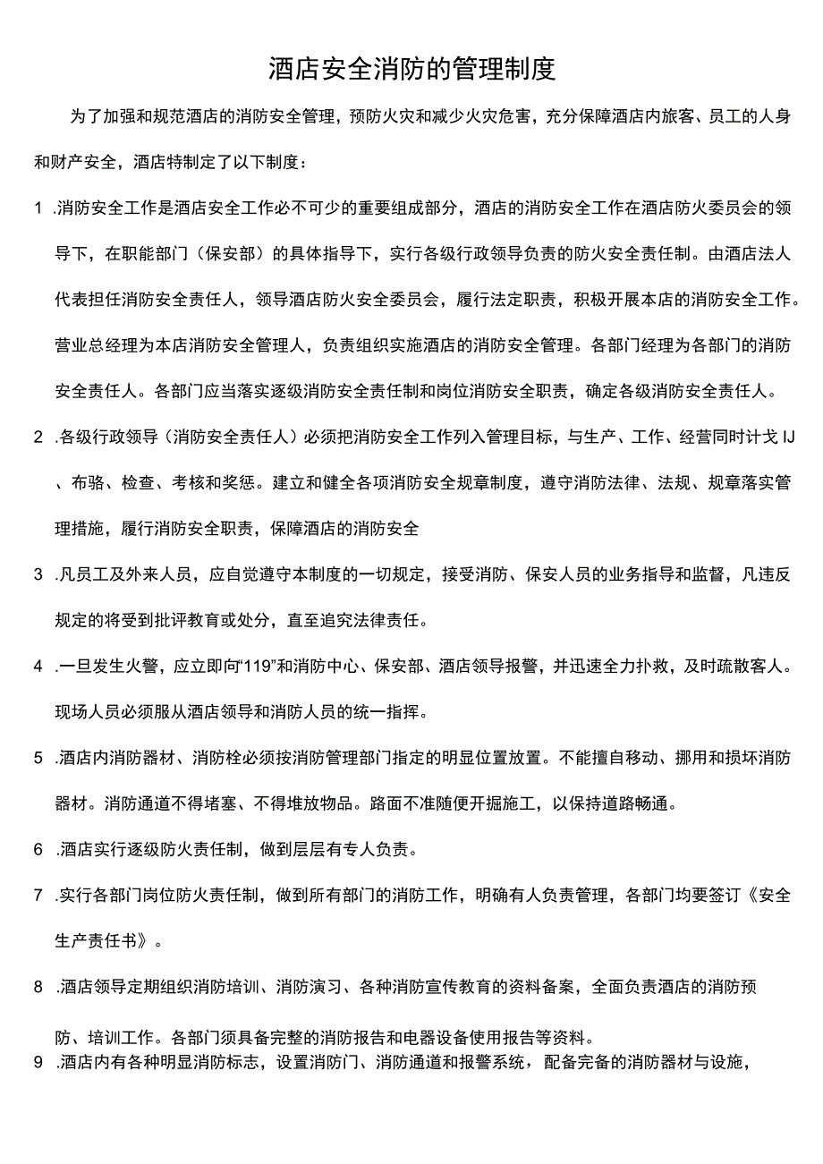 酒店安全消防的管理制度.docx_第1页