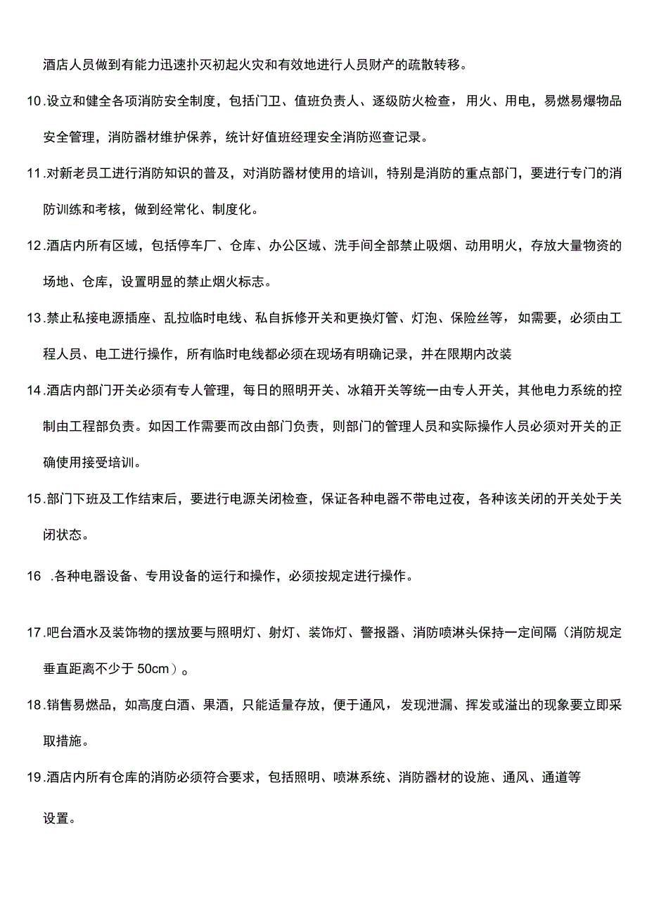 酒店安全消防的管理制度.docx_第2页