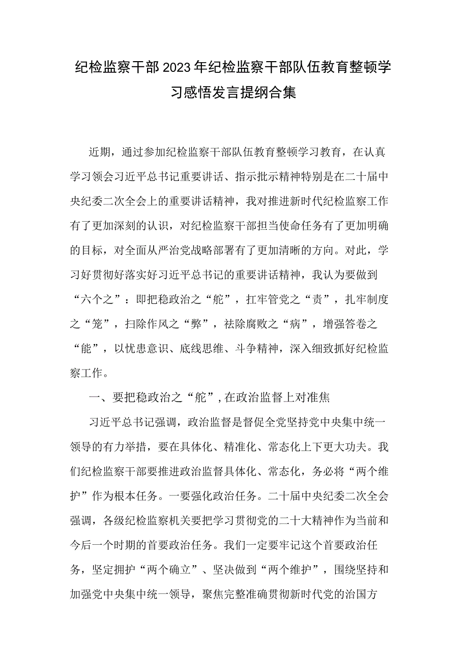 纪检监察干部2023年纪检监察干部队伍教育整顿学习感悟发言提纲合集.docx_第1页