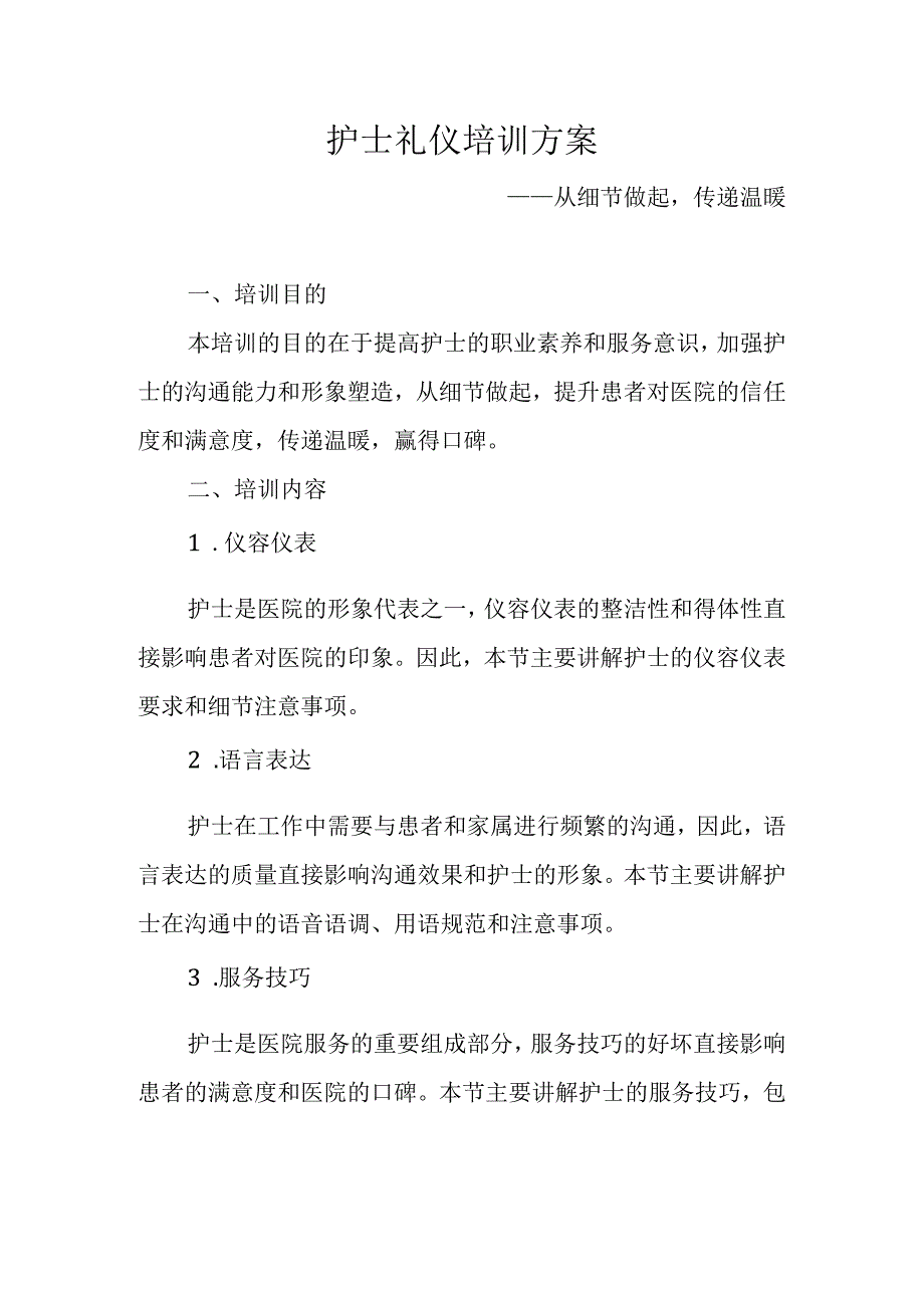 护士礼仪培训方案.docx_第1页