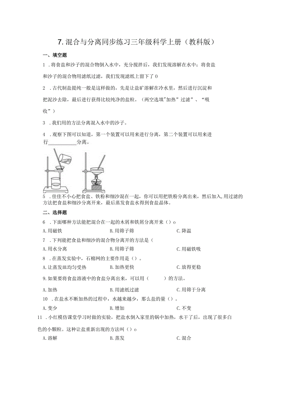 教科版三年级上册17混合与分离同步练习含答案.docx_第1页