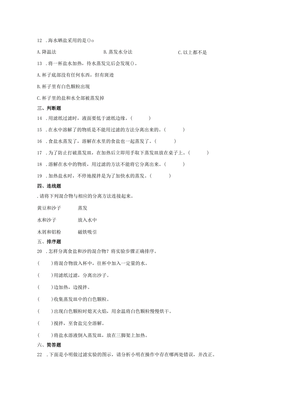 教科版三年级上册17混合与分离同步练习含答案.docx_第2页