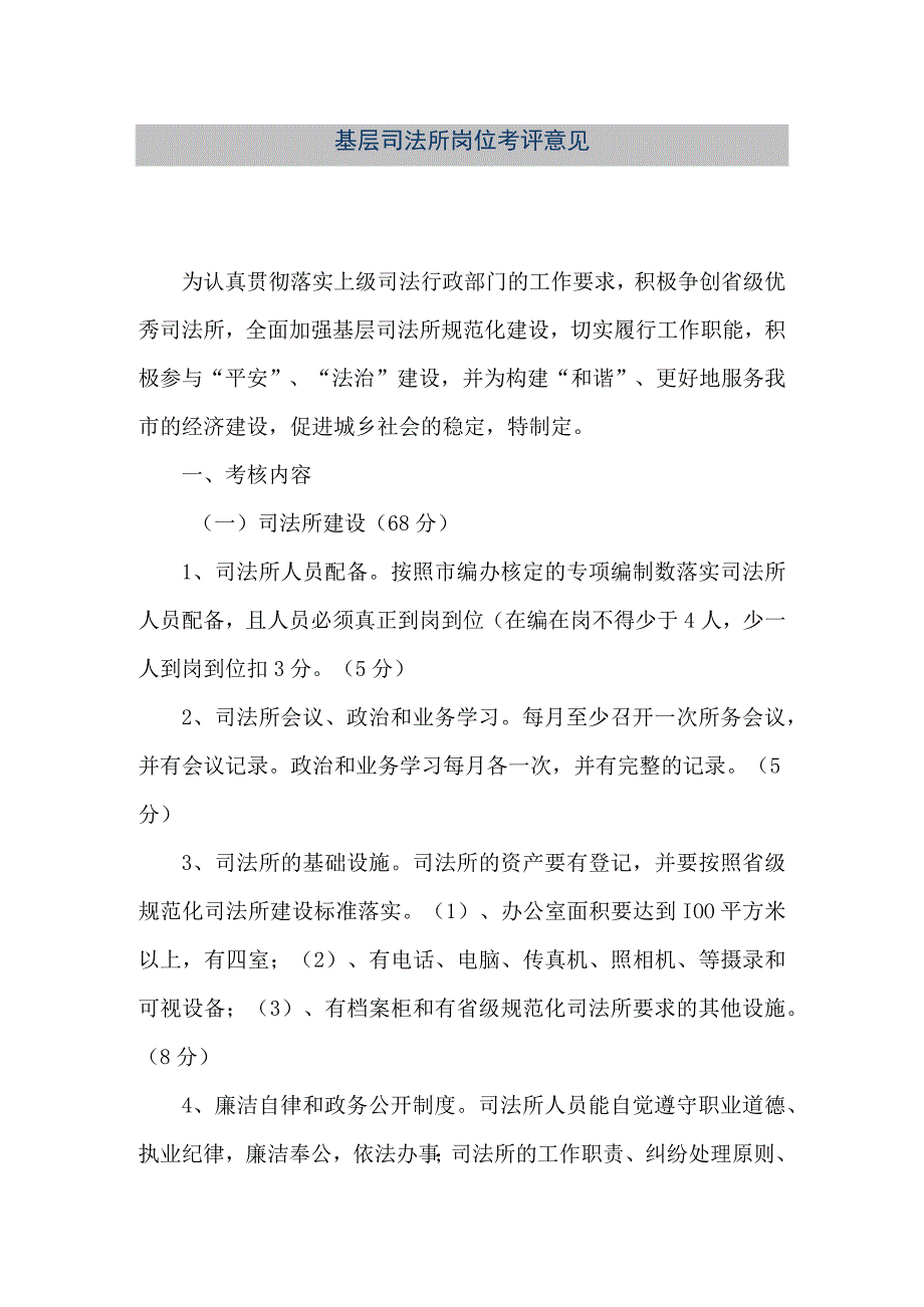 精品文档基层司法所岗位考评意见整理版.docx_第1页