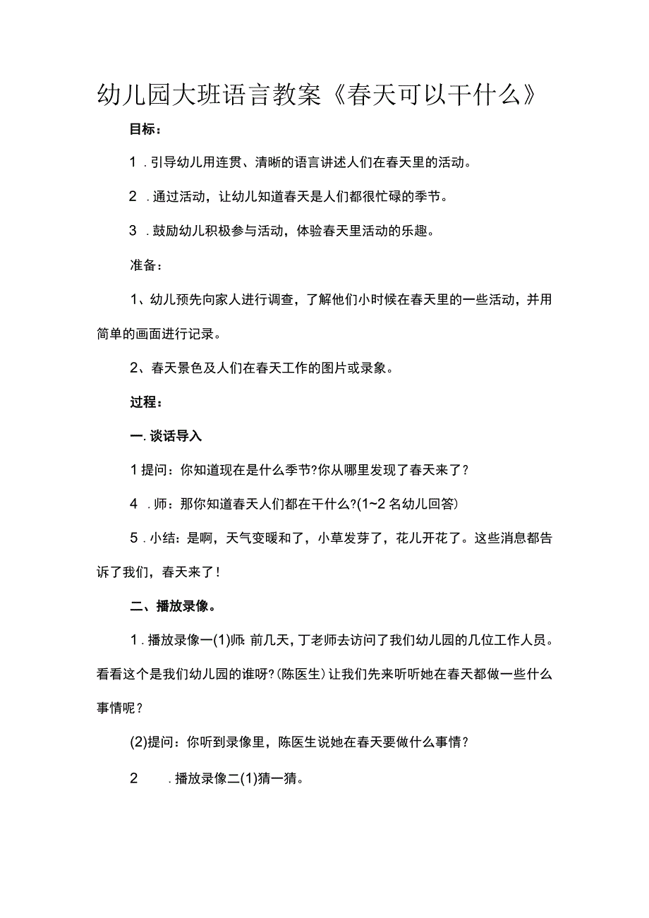 幼儿园大班语言教案《春天可以干什么》.docx_第1页