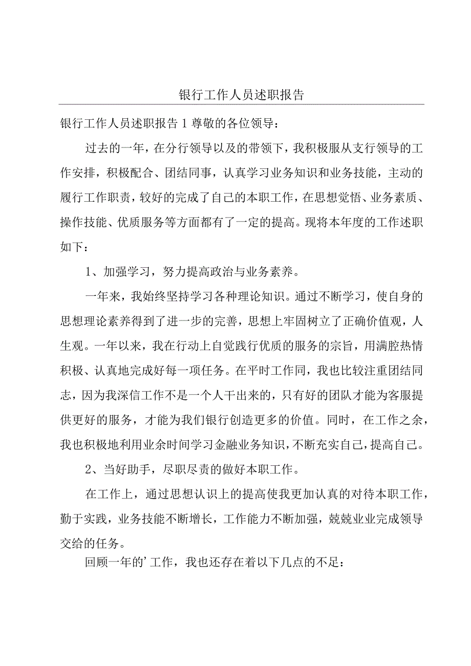 银行工作人员述职报告.docx_第1页