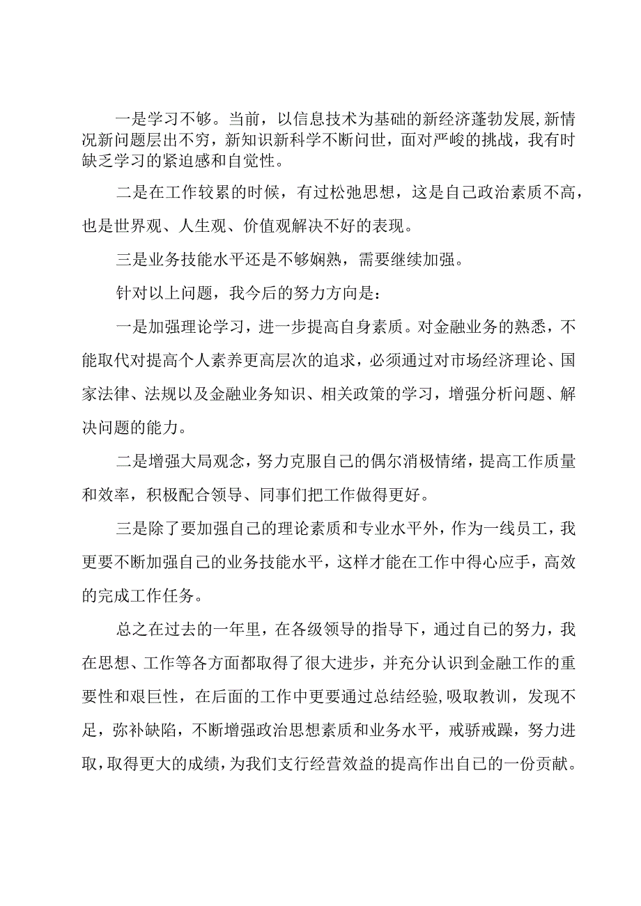 银行工作人员述职报告.docx_第2页