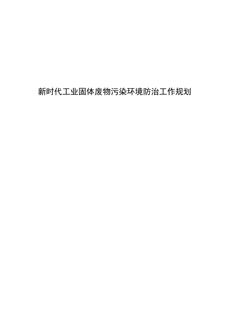 新时代工业固体废物污染环境防治工作规划.docx_第1页